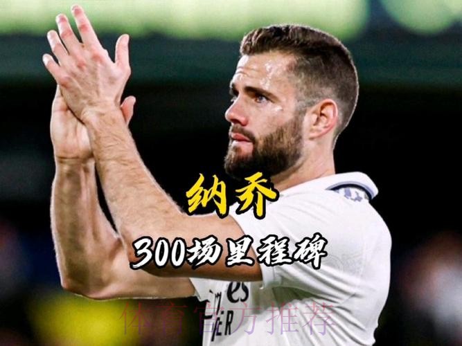 忠诚! 纳乔计划前往沙特或美国 他不愿与皇马为敌 忠诚! 纳乔计划前往沙特或美国 他不愿与皇马为敌
