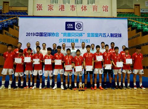 2019中国足球协会“凤凰贝贝杯” 全国室内五人制足球少年锦标赛(U15) 圆满落幕 2019中国足球协会“凤凰贝贝杯” 全国室内五人制足球少年锦标赛(U15) 圆满落幕